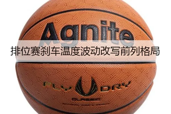 排位赛刹车温度波动改写前列格局